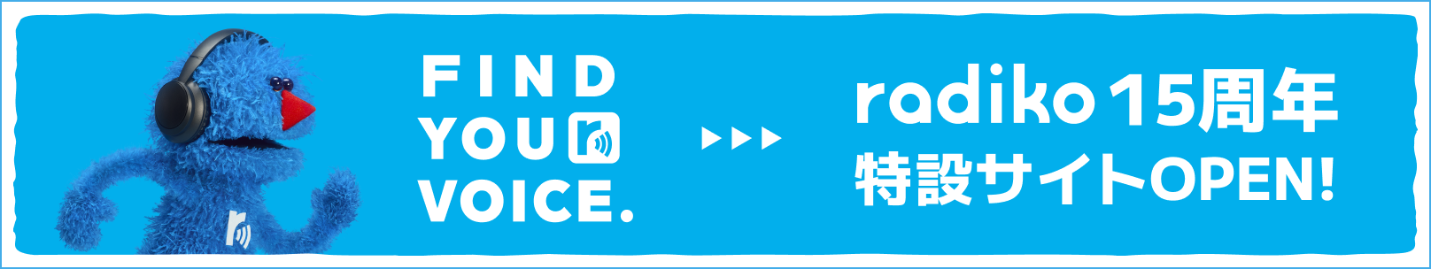 radiko15周年
