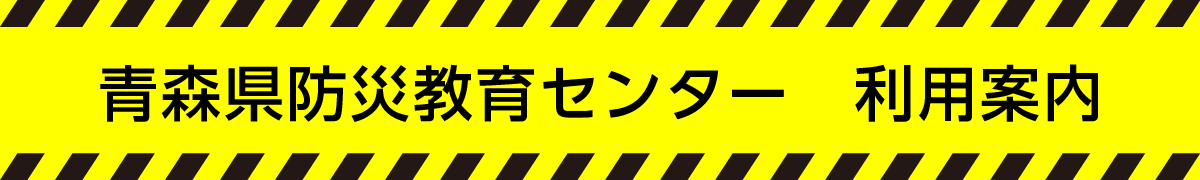 防災教育センター