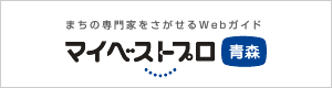 マイベストプロ青森