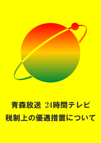 24時間テレビ　税制上の優遇措置について