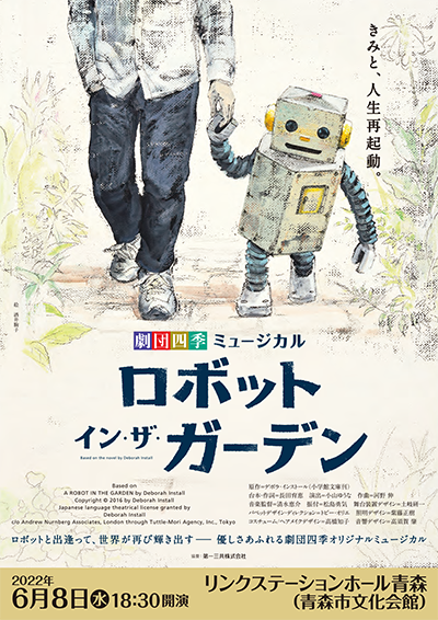 劇団四季ミュージカル「ロボット・イン・ザ・ガーデン」青森公演