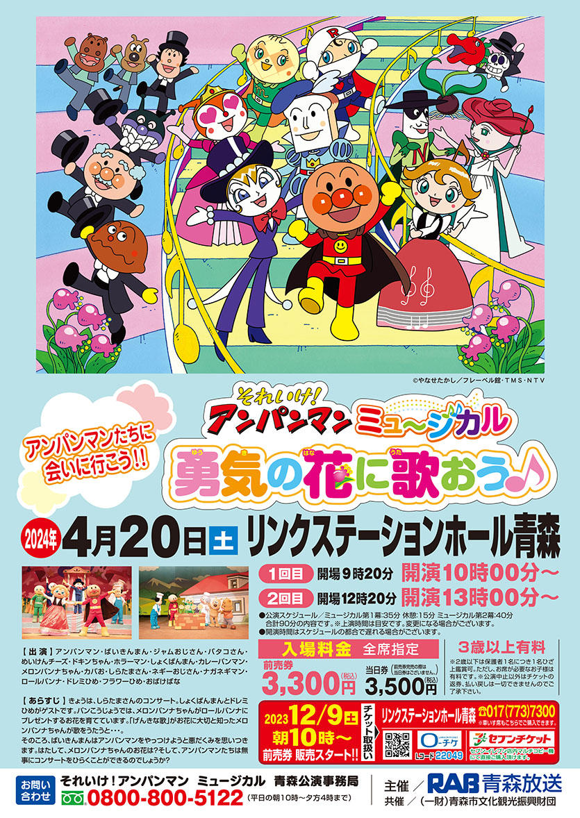 それいけ！アンパンマンミュージカル 勇気の花に歌おう