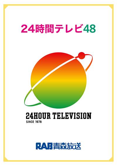 24時間テレビ４８