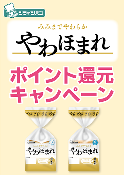 やわほまれ ポイント還元キャンペーン
