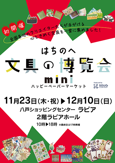 はちのへ文具の博覧会mini