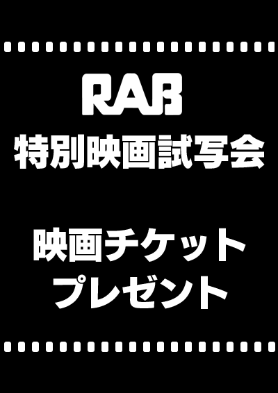 RAB特別映画試写会「ディア・ファミリー」