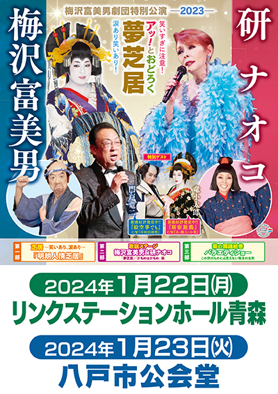 梅沢富美男劇団特別公演　梅沢富美男＆研ナオコ
