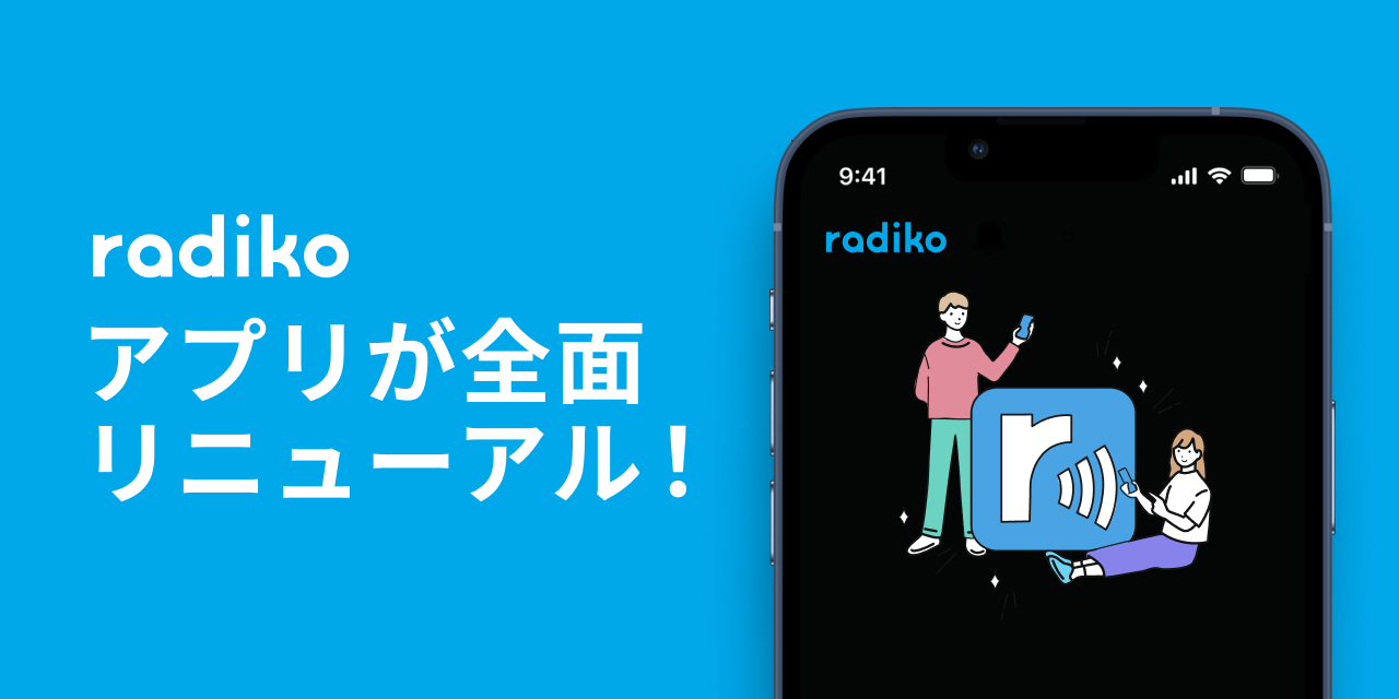 radikoアプリリニューアル