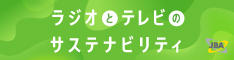 「ラジオとテレビのサステナ ビリティ 」