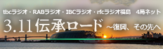 3.11伝承ロード ～復興、その先へ