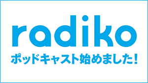 radikoのご利用のご案内