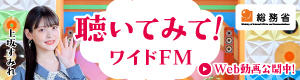 総務省ワイドFM周知広報キャンペーン2022