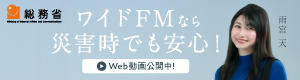 総務省ワイドFM周知広報キャンペーン2023