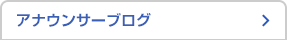 アナウンサーブログ