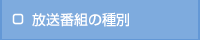 放送番組の種別