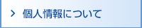 個人情報の取り扱いについて