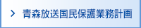 青森放送国民保護業務計画