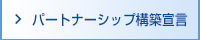 パートナーシップ構築宣言