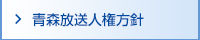 青森放送人権方針