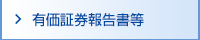 有価証券報告書等