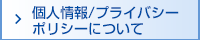 個人情報/プライバシーポリシーについて