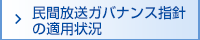 民間放送ガバナンス指針の適用状況