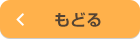 もどる