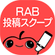 RAB投稿スクープ