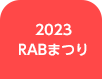 2023 RABまつり