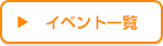 イベント一覧