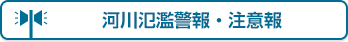 河川氾濫警報・注意報