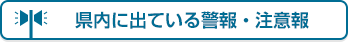 県内に出ている警報・注意報