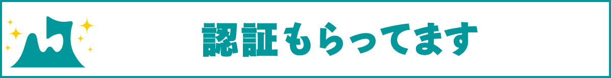 認証もらってます