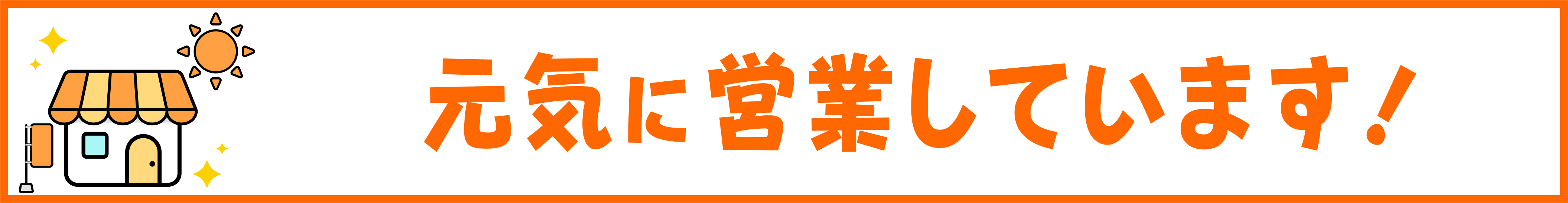 元気に営業しています！