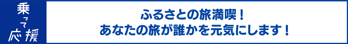 乗って応援