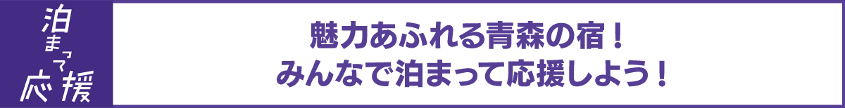 泊まって応援