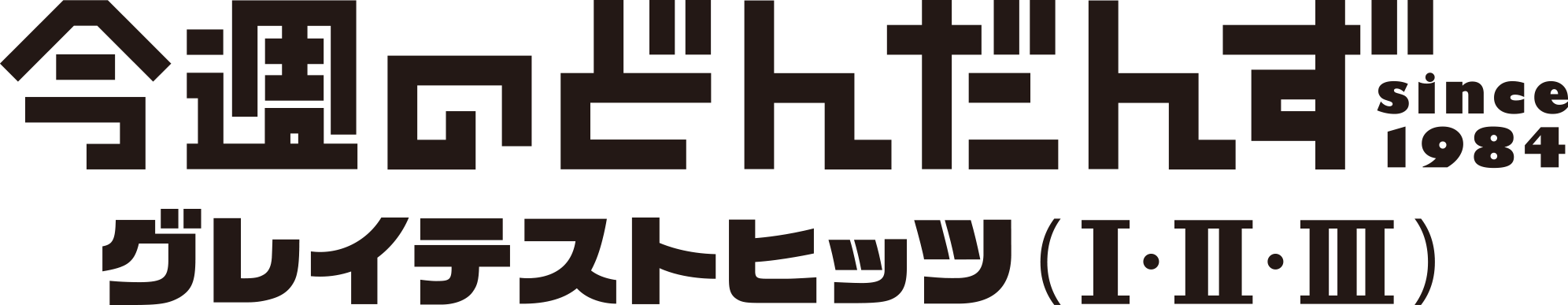 今週のどんだんずグレイテストヒッツ