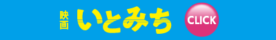 映画いとみちオール青森ロケ