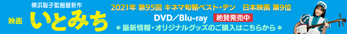 映画いとみち DVD/Blu-ray 2022年1月7日発売！