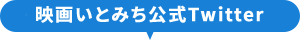 いとみちTwitter