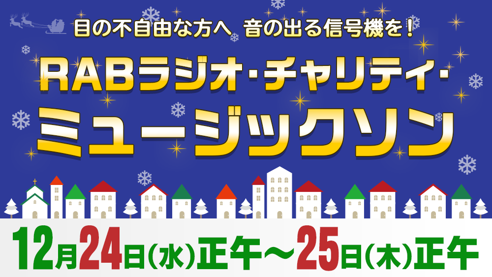 目の不自由な方へ通りゃんせ基金を!ラジオチャリティミュージックソン