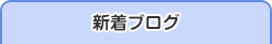 新着ブログ