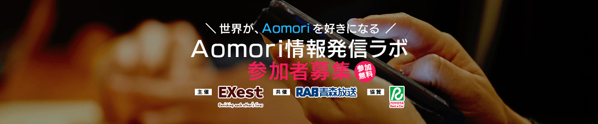 Aomori情報発信ラボ