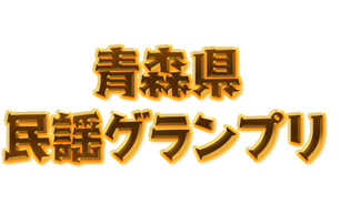 青森県民謡グランプリ