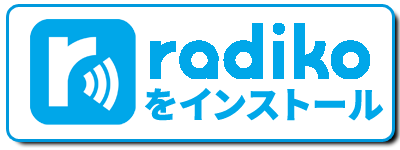radikoをインストール