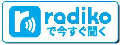 radikoで今すぐ聞く