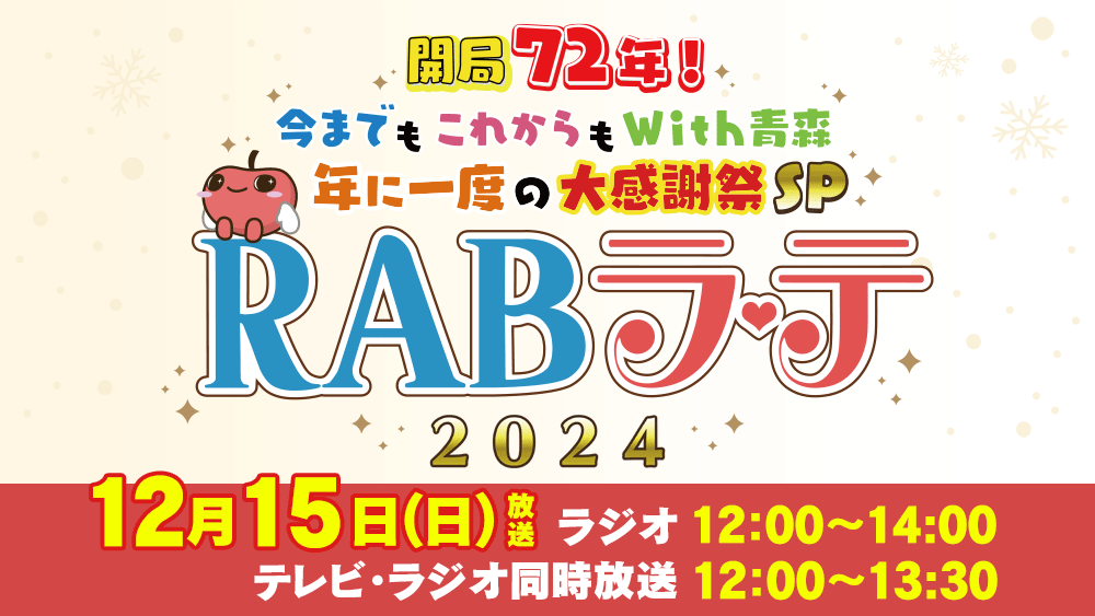 RABラ・テ2024