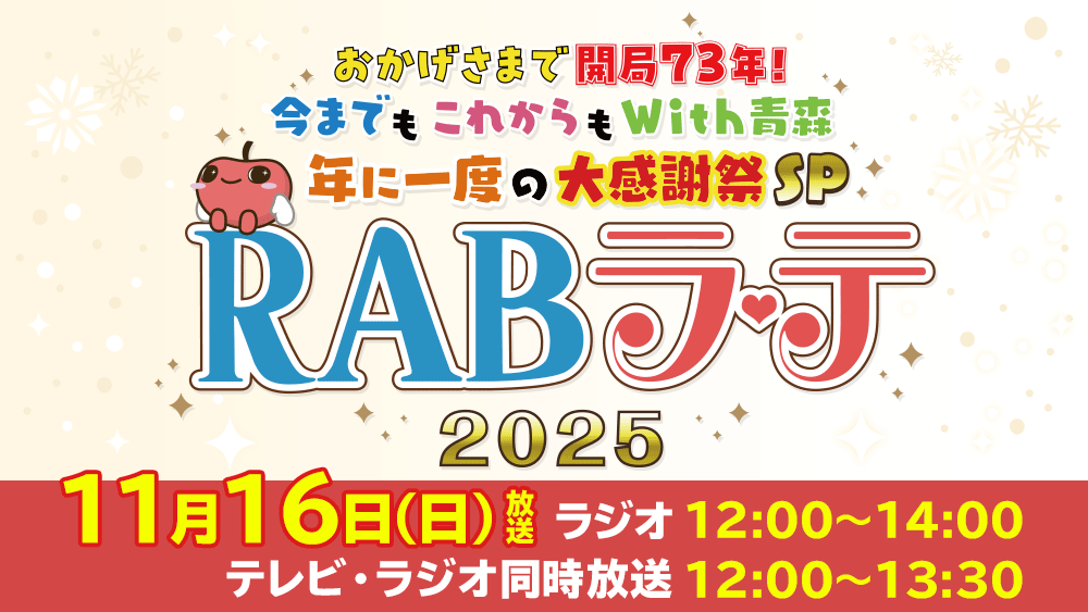 RABラ・テ2025