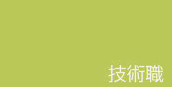 技術職