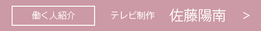 テレビ制作 佐藤陽南
